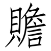 贍: Fangsongti