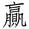 贏: Fangsongti