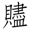 贐: Fangsongti