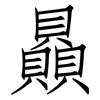 贔: Fangsongti