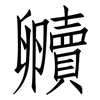 贕: Fangsongti