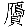 贗: Fangsongti
