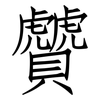 贙: Fangsongti 贙: Fangsongti