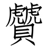 贙: Fangsongti