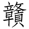 贛: Fangsongti