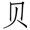贝: Fangsongti