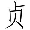 贞: Fangsongti