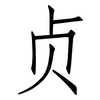 贞: Fangsongti