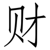 财: Fangsongti 财: Fangsongti