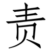 责: Fangsongti 责: Fangsongti