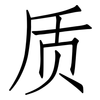 质: Fangsongti 质: Fangsongti