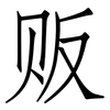 贩: Fangsongti 贩: Fangsongti