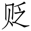 贬: Fangsongti 贬: Fangsongti