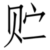 贮: Fangsongti