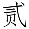 贰: Fangsongti