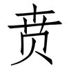 贲: Fangsongti