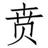 贲: Fangsongti