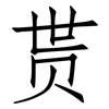 贳: Fangsongti