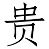 贵: Fangsongti 贵: Fangsongti
