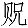 贶: Fangsongti