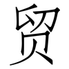 贸: Fangsongti 贸: Fangsongti