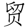 贸: Fangsongti