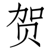 贺: Fangsongti 贺: Fangsongti