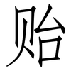 贻: Fangsongti
