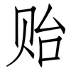 贻: Fangsongti