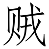 贼: Fangsongti 贼: Fangsongti