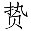 贽: Fangsongti