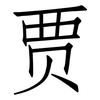 贾: Fangsongti