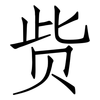 赀: Fangsongti