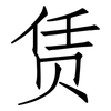 赁: Fangsongti