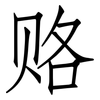 赂: Fangsongti 赂: Fangsongti