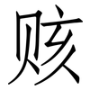 赅: Fangsongti