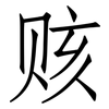 赅: Fangsongti