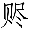 赆: Fangsongti