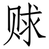 赇: Fangsongti