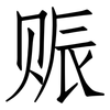 赈: Fangsongti