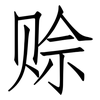 赊: Fangsongti