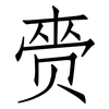 赍: Fangsongti