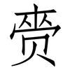 赍: Fangsongti