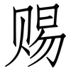 赐: Fangsongti 赐: Fangsongti