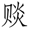赕: Fangsongti