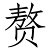 赘: Fangsongti 赘: Fangsongti