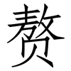 赘: Fangsongti