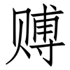 赙: Fangsongti