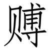 赙: Fangsongti