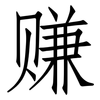 赚: Fangsongti